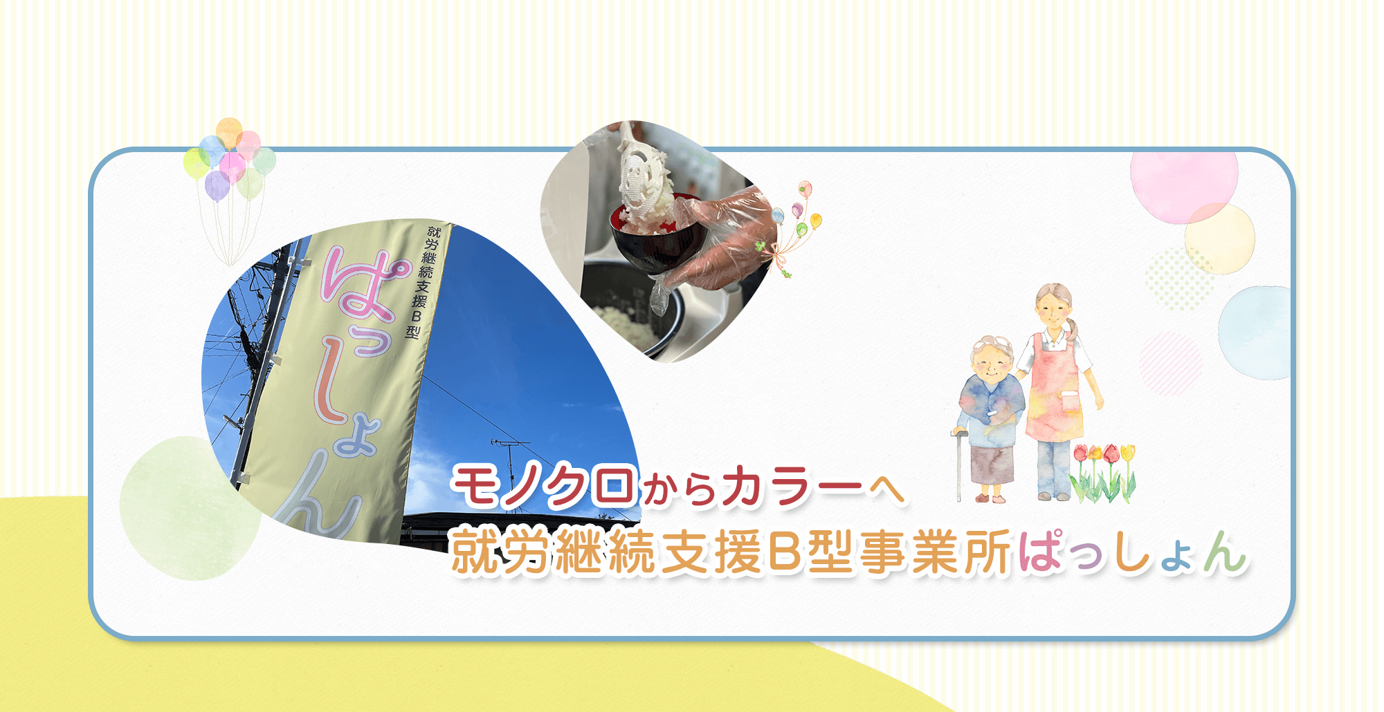 モノクロからカラーへ 就労継続支援B型事業所 ぱっしょん
