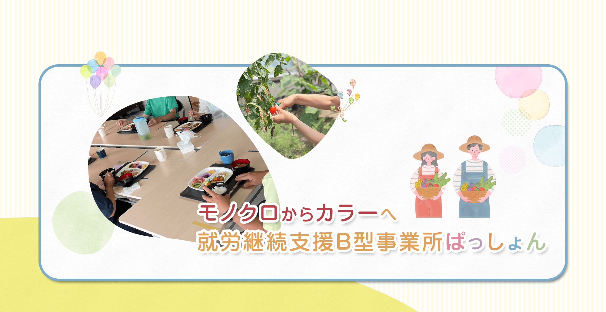 モノクロからカラーへ 就労継続支援B型事業所 ぱっしょん