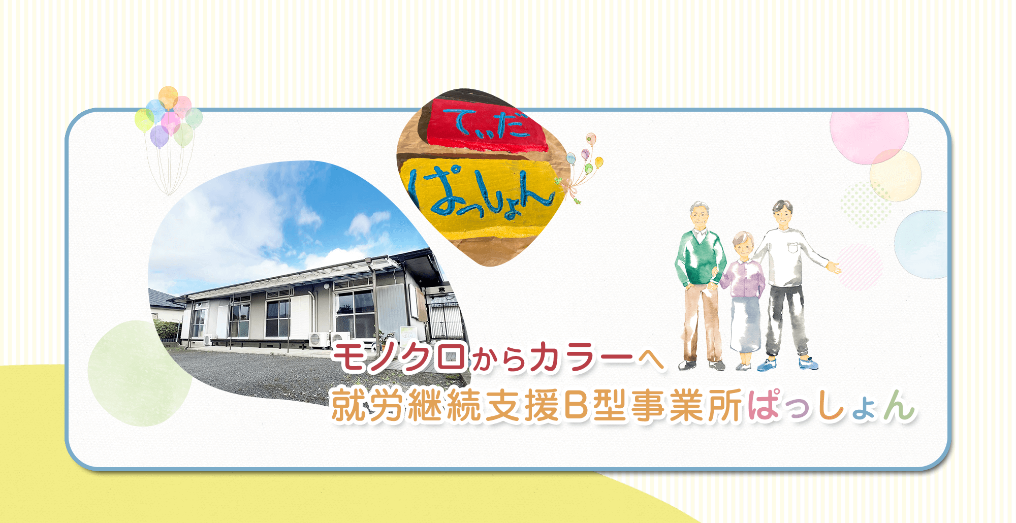 モノクロからカラーへ 就労継続支援B型事業所 ぱっしょん